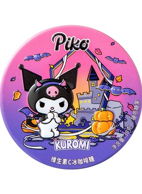 【超级秒杀】PIKO库洛米联名维生素C冰咖啡糖38g清新口气薄荷硬糖