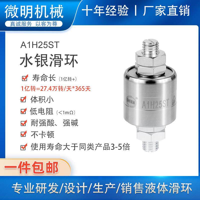 电镀滑环低电阻水银导电滑环A1H25ST360度旋转接头连接器集电环