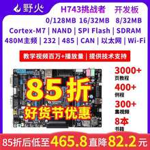 野火STM32开 发板 STM32H743IIT6 兼容F429 F767 M7内核 480M主频