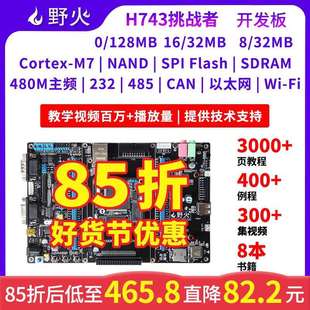 发板 M7内核 STM32H743IIT6 F767 480M主频 兼容F429 野火STM32开