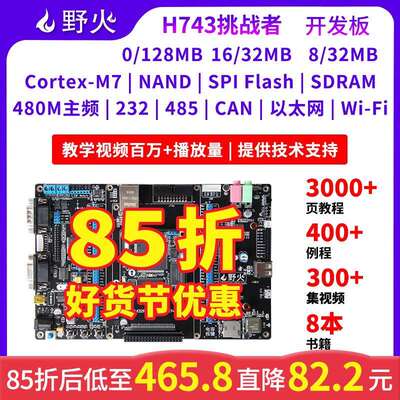 野火STM32开 发板 STM32H743IIT6 兼容F429 F767 M7内核 480M主频