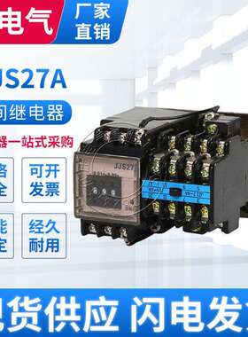 JS27A-1/1 JSS27A-1X/1 JJS27A-1D/1电子数字时间延时继电器220V