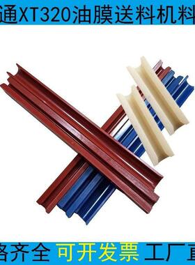 冠通艾恩斯XT320料槽走芯心机料管组中意普罗送料机料槽配件技道