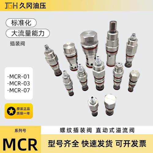 台湾久冈JGH直动式插装阀溢流阀 MCR-01/03/07-A/B/C/D-10/20-L/K