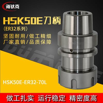 HSK50E高精密数控刀柄HSK50E-ER32-80高精度数控刀柄精加工刀柄