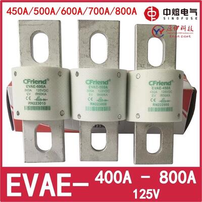 正品Cfriend保险丝 EVAE-800T-700A-600A-500A-450A 125V