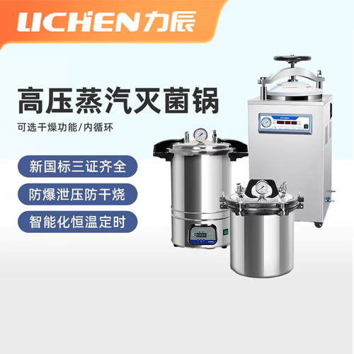 力辰实验室高压消毒灭菌锅手提医用压力蒸汽灭菌锅小型高温杀菌器