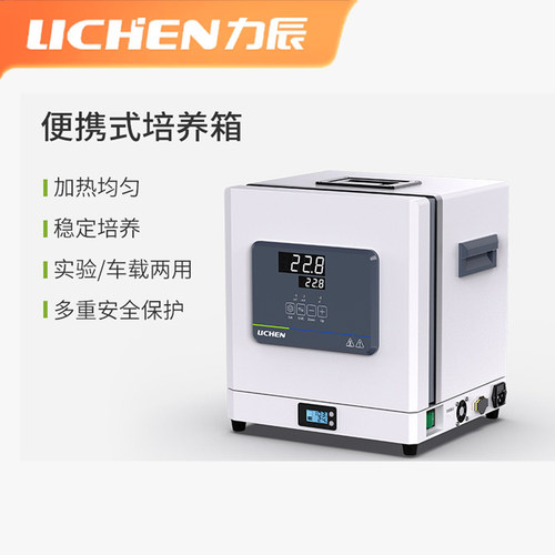 力辰便携培养箱车载两用稳控