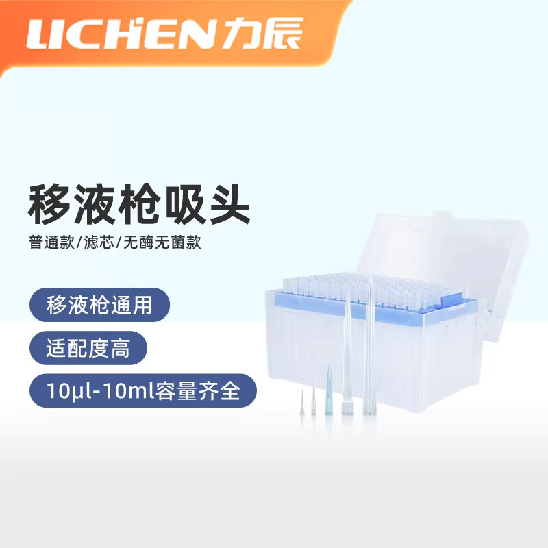 力辰无酶无菌移液器枪头吸头盒装滤芯一次性吸管吸嘴10μl200μl