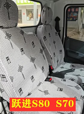 跃进小福星S50S70S80S100上骏X101X300X500帅虎H100H300货车座套