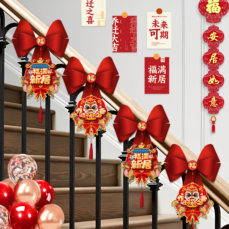 乔迁之喜新居楼梯扶手装饰布置栏杆拉花挂件搬家入宅仪式用品大全