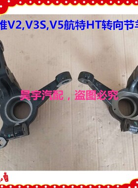 适用於御捷乐唯电动汽车V2V3SV5羊角御捷乐唯羊角转向节羊角支架