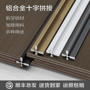 铝合金十字拼接装 饰条内凹线金属墙板线条分隔线条木饰面工字腰线