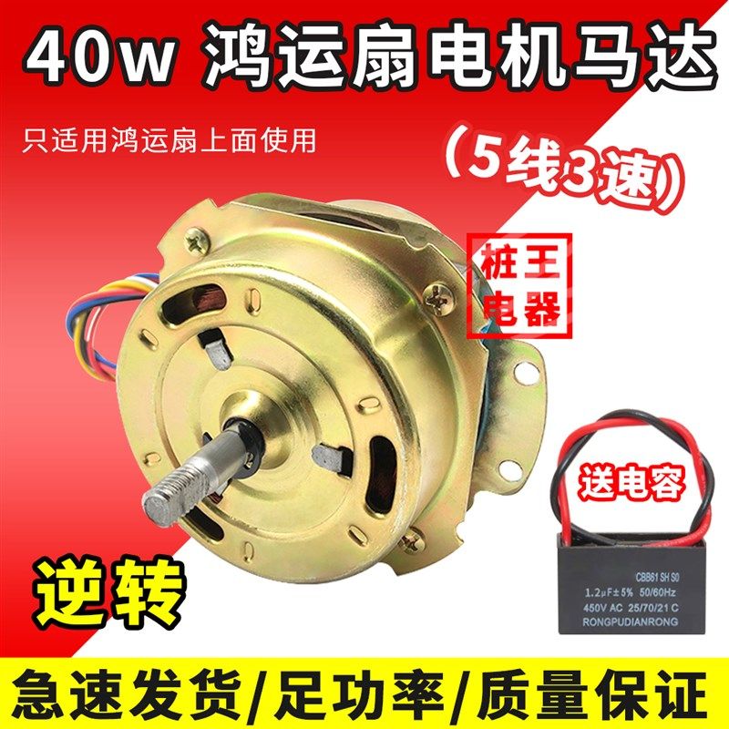 鸿运扇马达电机5线3速40W转页扇电机电动机小风扇电机10寸12寸