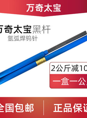 万奇太宝乌针棒氩弧焊钨针1.6乌极针黑杆坞针2.0钨极针乌棒450mm