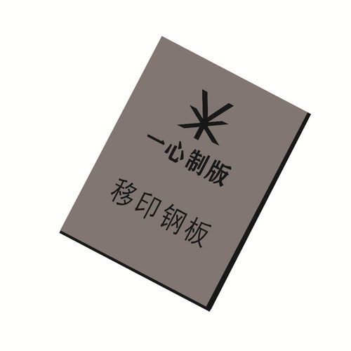 75X100喷码移印钢板 手持日期打码机模板85*175手动移印钢板定做