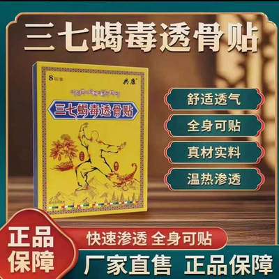 藏医配方三七蝎毒透骨贴