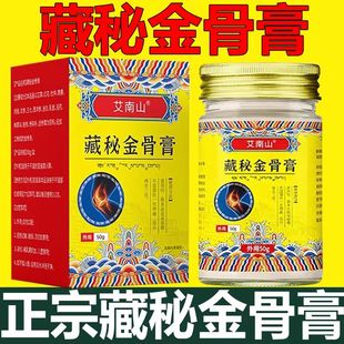 【藏医秘制】藏秘金骨膏老人颈椎肩周腰椎膝盖关节涂抹舒缓清爽