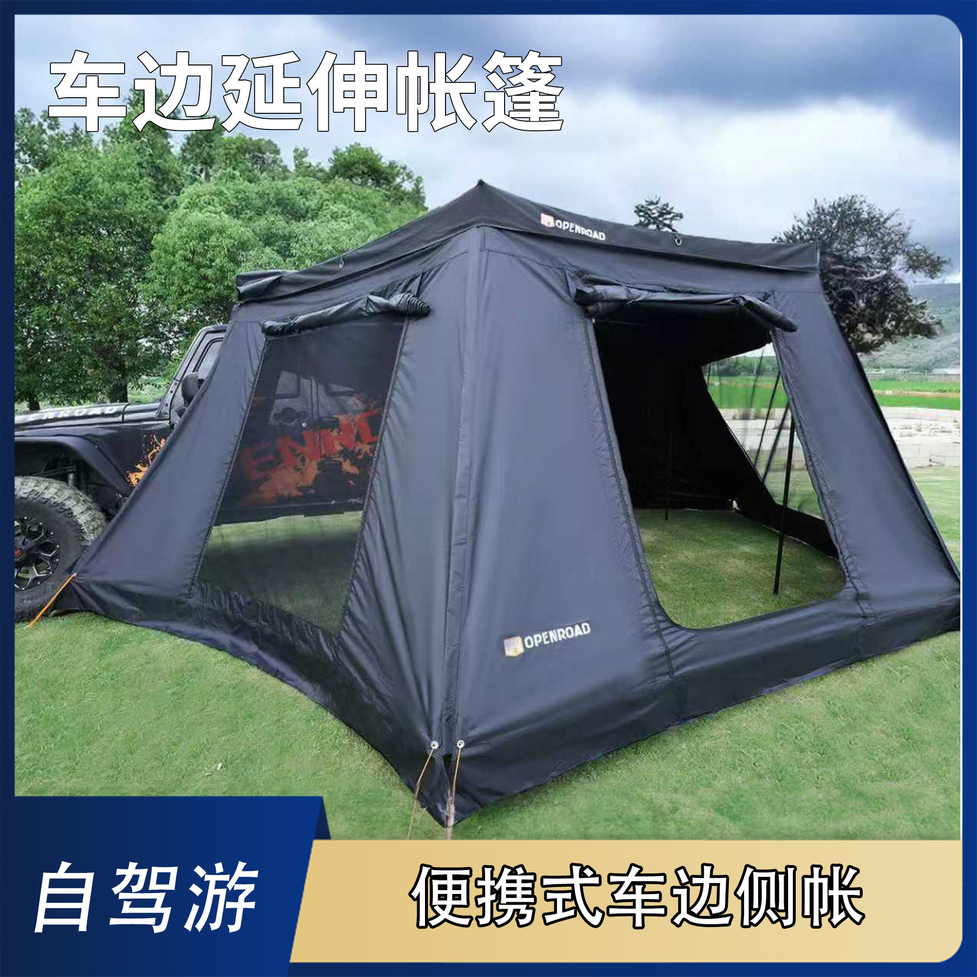 270度汽车车载自驾游装备防雨防晒速开扇形帐蓬车边帐带围布带灯
