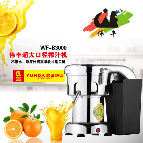多功能商用榨汁机便携式果汁机渣汁分离水果机正品伟丰WF-B3000