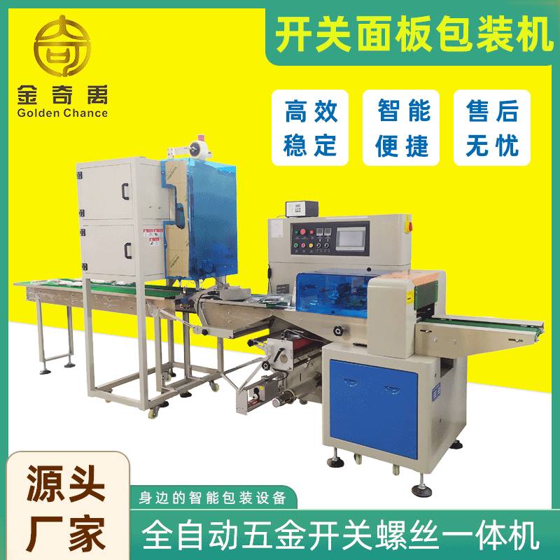 厂家定制供应 开关面板包装机 开关五金螺丝全自动一体枕式包装机