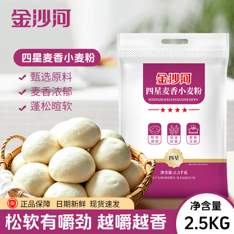 【金沙河面粉】四星麦香小麦粉2.5kg制作馒头面条饺子通用面粉5斤