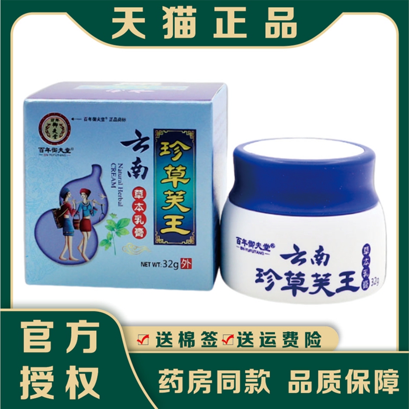 百年御夫堂云南珍草芙王本