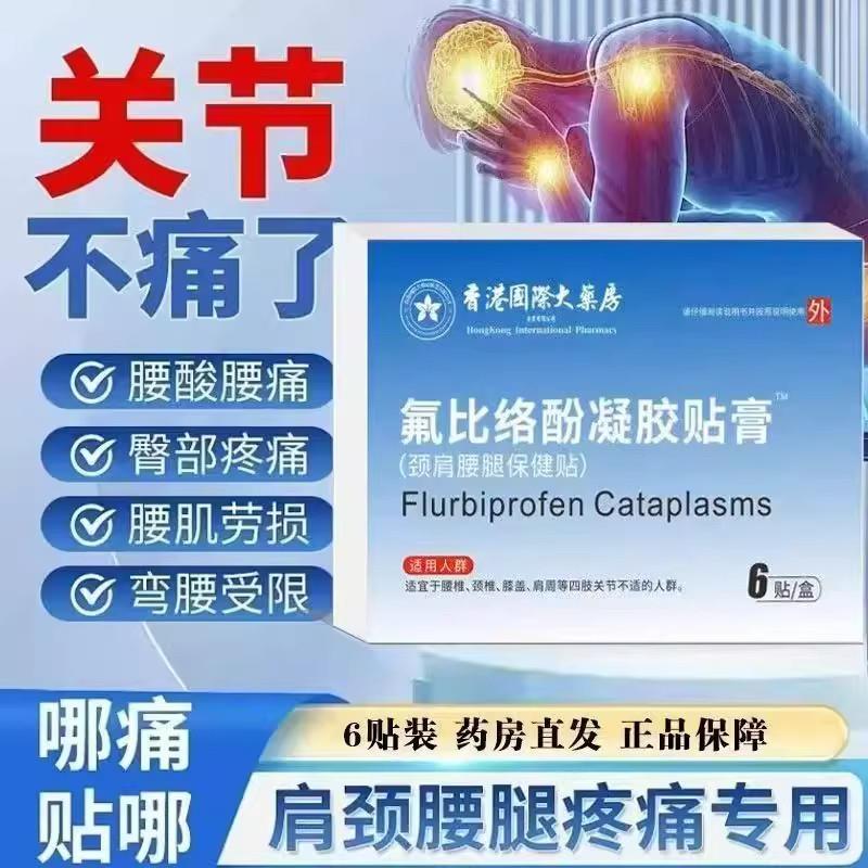 氟比洛芬凝胶贴膏正品关节