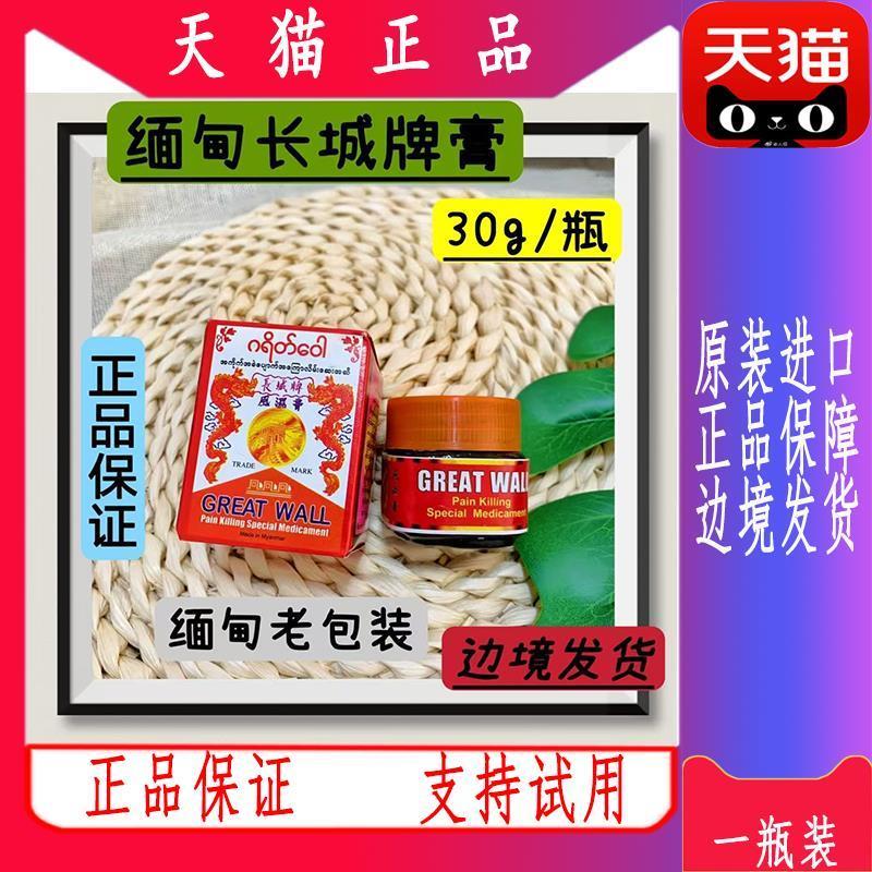 正品缅甸原装长城牌风湿膏