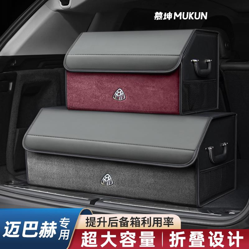 适用迈巴赫汽车后备箱收纳盒