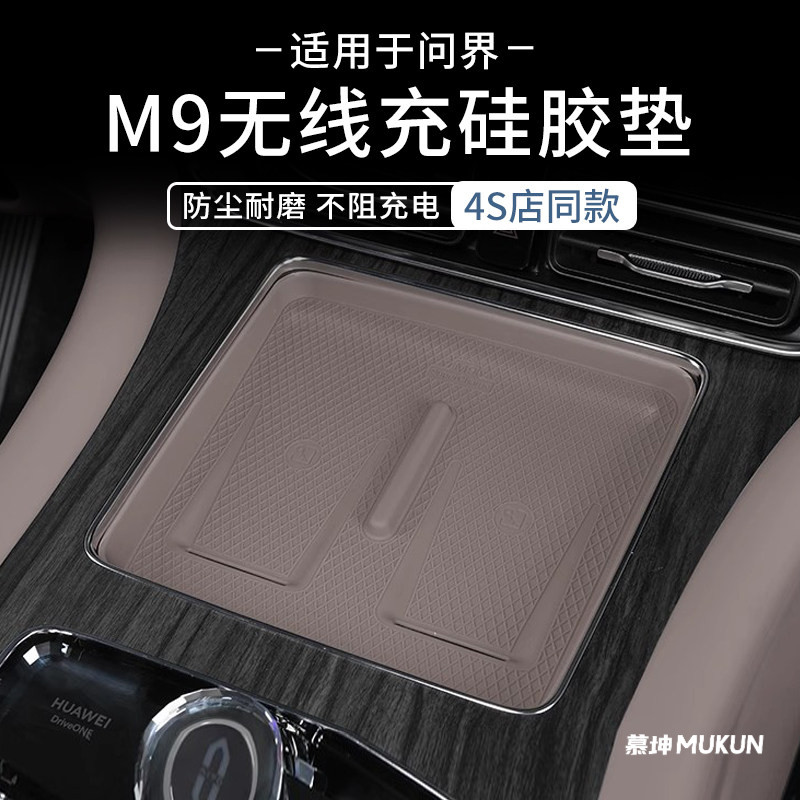 问界M9中控无线充电垫防尘套