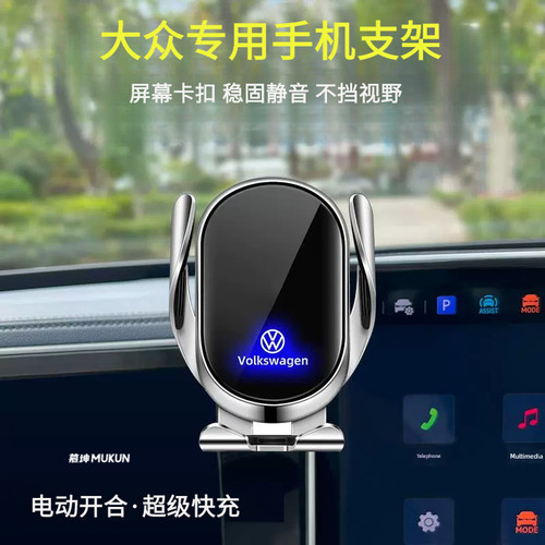 大众汽车专用手机支架无线充电