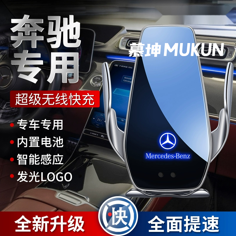奔驰车载手机支架专用无线充