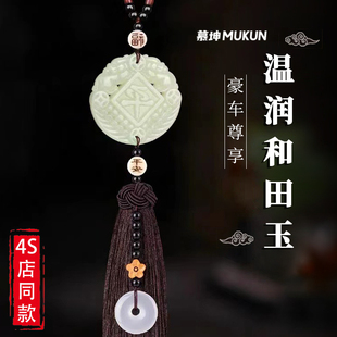 高级感和田玉汽车挂件车载挂饰车内饰品车上后视镜吊坠装饰保平安