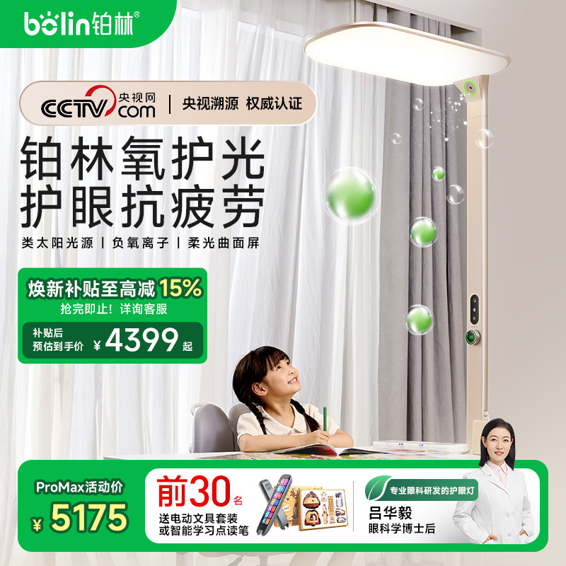 bolin铂林氧护光落地立式护眼灯大路灯防近视全光谱学习儿童学生