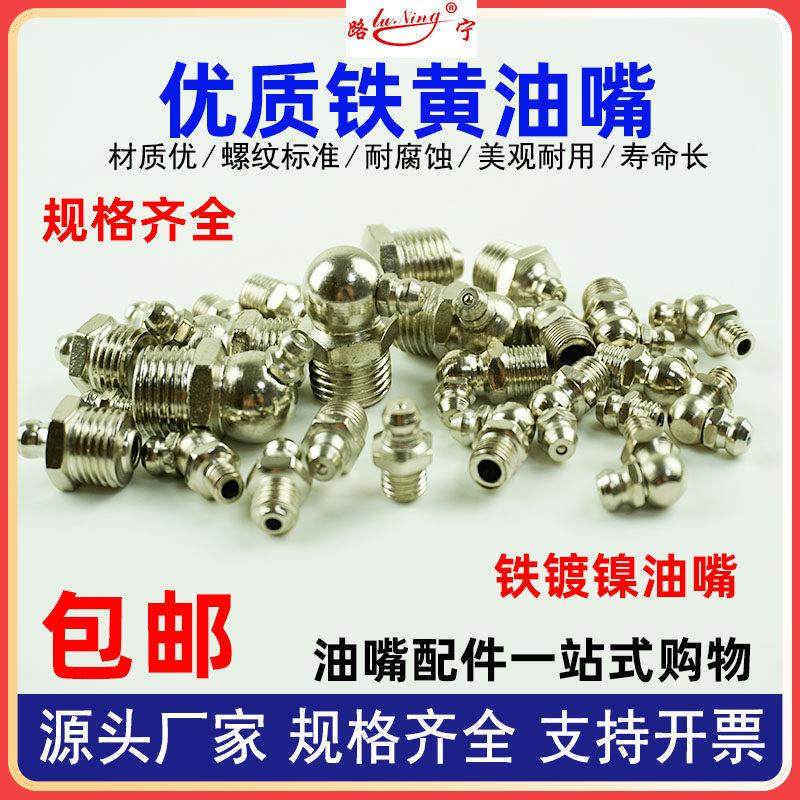 铁镀镍黄油嘴头挖机黄油咀直通式压注油杯国标直弯润滑接头打黄油