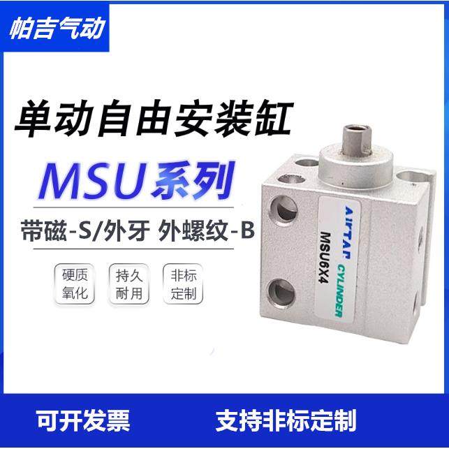 自由安装气缸MSUR单动气缸MSU 4/6/8/10*4X6X8X10X15X20X25X30S-B