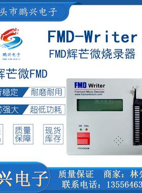 辉芒微烧录器FMD-Writer（32/8bit）仿真器FMD-LINK三合一FMD工具