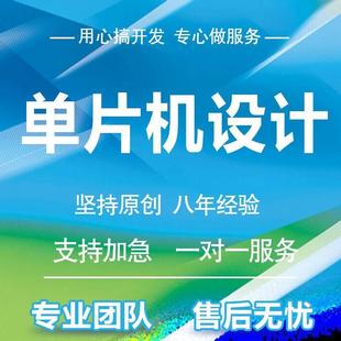 stm32代码 编写单片机设计定做51电路硬件项目****开发proteus仿真