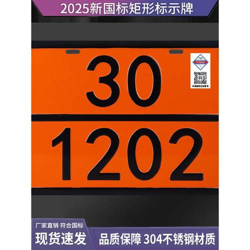 2025新国标车辆标识警示矩形牌油罐车液体不锈钢危化品标示牌定制