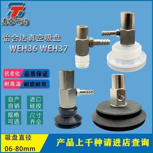 怡合达真空吸盘WEH36-d10 WEH37-d80工业机械手硅胶耐高温防静