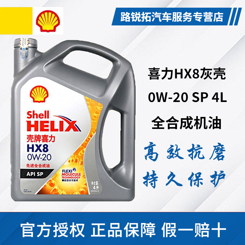 壳牌灰喜力灰壳HX8 0W-20/0W-30全合成机油发动机油润滑油4L正品