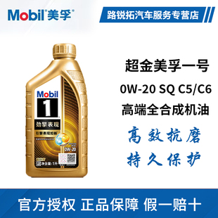美孚1号超金劲擎表现0W20全合成机油C5C6金美孚一号SQ国六大众508