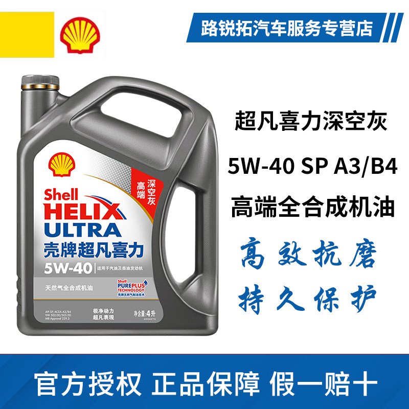 壳牌机油5W40灰壳超凡喜力SP天然气全合成润滑油4L深空灰四季通用