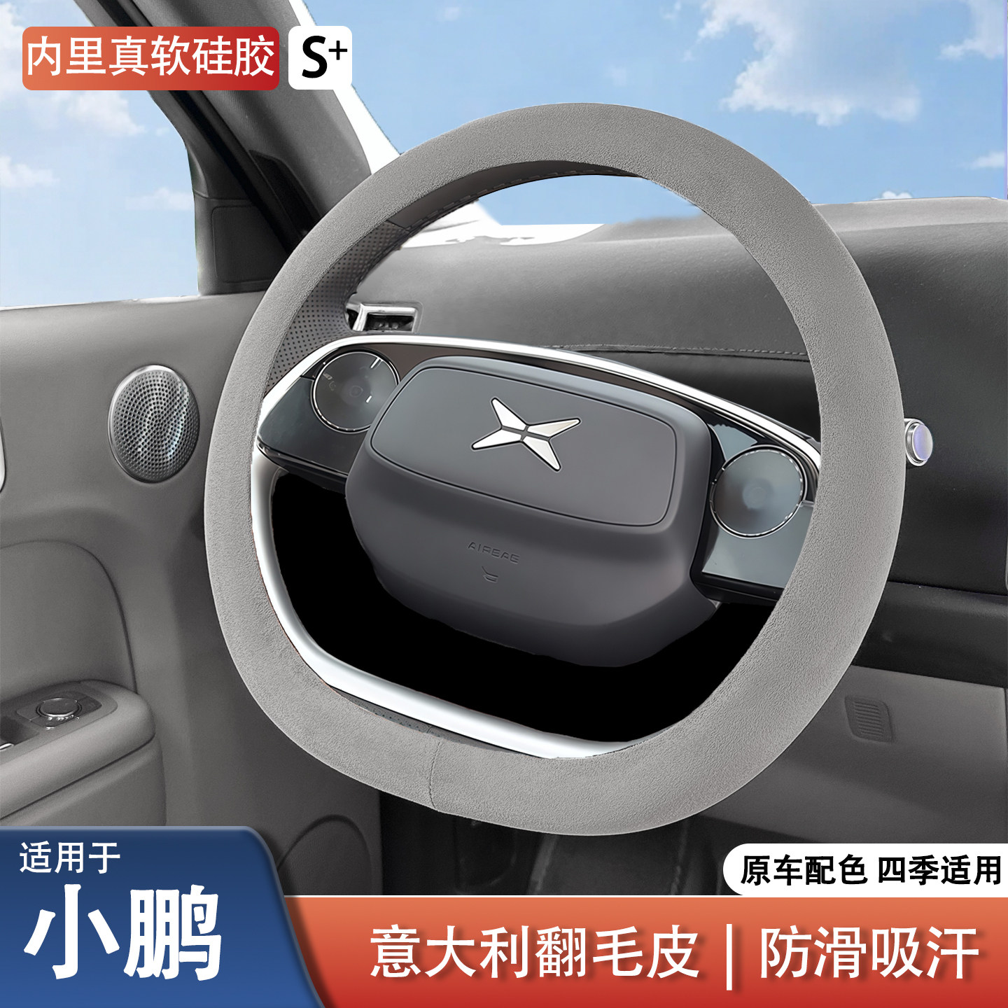 适用于小鹏MONAM03/G6/P7+翻毛皮方向盘套原车色软硅胶防滑免手缝
