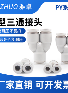 白色亚德客型PY6气管快速插接头PY8 Y型三通气动元件快插高压软管