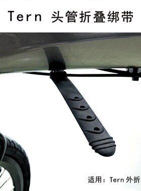tern燕鸥自行车头管折叠绑带安全带C8 D8 D9 P10 X11改装修补配件