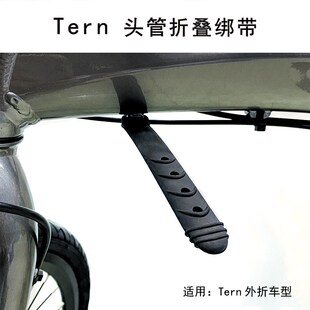 tern燕鸥自行车头管折叠绑带安全带C8 D8 D9 P10 X11改装修补配件