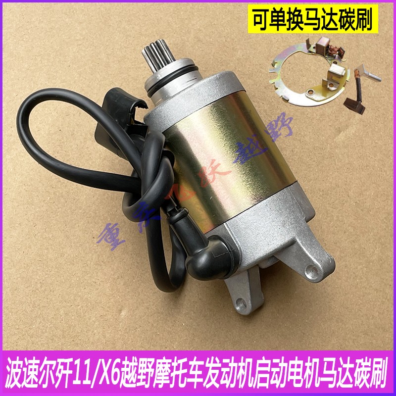 波速尔歼11 X6越野启动马达起动电机TYX250平衡轴300启动电机碳刷