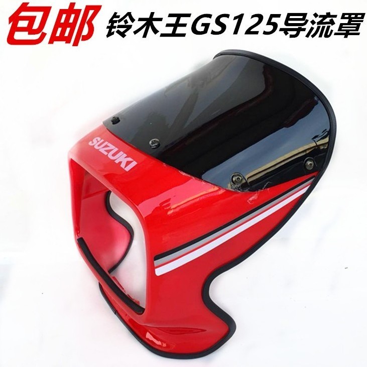 摩托车配件 车头导流罩 铃王头罩 GS125前大灯罩 前导流罩 外壳